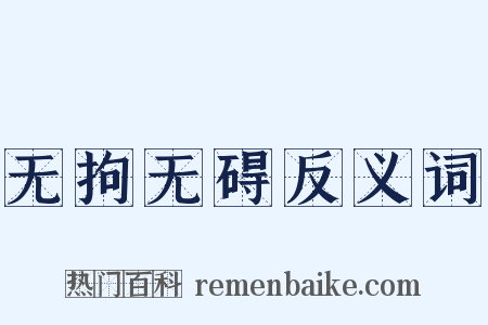 无拘无碍反义词是什么意思的图片